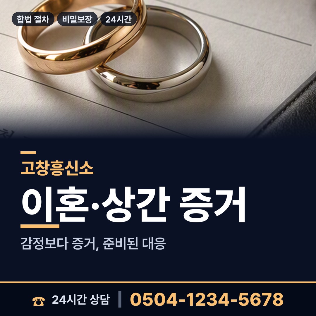 고창 공음면 이혼증거 상담 안내